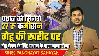 गेहू की खरीद पर प्रधान को 27 रूपय का कमीशन | किसान अब गाव मे ही बेच सकेगे गेहू | Panchayat Update