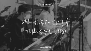 나의 하루가 되신 주 + Thank You Lord - The Hymn | Lord, You became my day + Thank You Lord | 현진호 인도