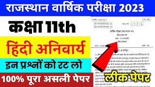 RBSC class 11th Hindi varshik pariksha paper 2023॥class 11 Hindi anivary varshik pariksha paper 2023