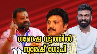 ഗോപിയെ ഗോപി തൊടീക്കും എന്ന് ഗണേഷ് | തൃശ്ശൂരിൽ വരുന്നുണ്ട് ചിലത് പറയും എന്നും മന്ത്രി