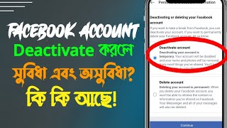 facebook id deactivate করলে কি হয়  | facebook id deactivate | facebook id deactivated করার নিয়ম