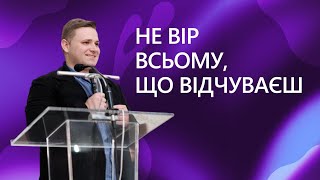 Вадим Зверінський - Не вір всьому, що відчуваєш