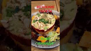 ВЕГАНСКИЕ САЛАТЫ. 🥗  ВЕГЕТАРИАНСКОЕ КАФЕ "АНАНДА" В САНКТ-ПЕТЕРБУРГЕ