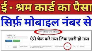 e shram card ka paisa check kare!! eshram card mobile number se paise check kare! eshram 2024 update