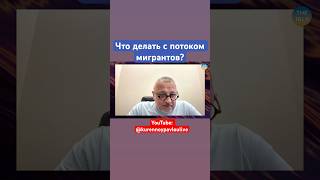 Вы согласны с Владимиром Куренным? Ваши варианты решения проблемы? #thetalk #новости #мигранты