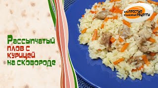 Рассыпчатый плов с курицей на сковороде