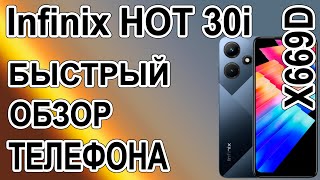 Infinix HOT 30i X669D Быстрый обзор