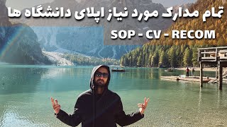 مهاجرت تحصیلی قدم سوم: جمع آوری مدارک مورد نیاز SOP CV Recom