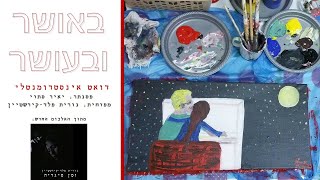 באושר ובעושר - נורית פלד-קירשטיין ויאיר סתוי (מתוך האלבום "זמן סיגריה")