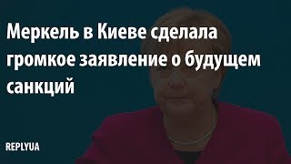 Меркель в Киеве сделала громкое заявление о будущем санкций