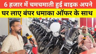 6 हजार में मिल रहा है न्यू Bike बनियापुर में ऑफर के साथ तो जल्दी से जल्दी बुकिंग करें !