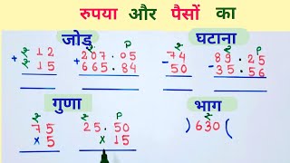 पैसो का जोड़ घटाना  गुणा  भाग || How to addition, subtraction, multiplication, division of money 🤑