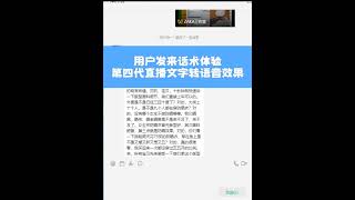 用户发来话术体验 第四代直播文字转语音效果