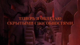 ❀ ТЕПЕРЬ Я ОБЛАДАЮ СКРЫТЫМИ СПОСОБНОСТЯМИ🦋САБЛИМИНАЛ ❀