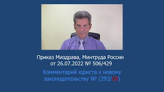 Приказ Минздрава, Минтруда России № 506/429 от 26 июля 2022 года