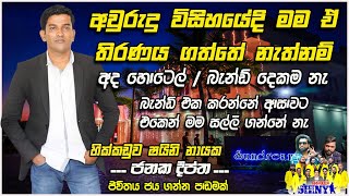 Interview with Janaka Deepththa l Hikkaduwa Shiny l Music Bar 20213