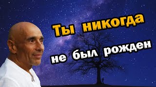 Cмерти не существует Ты никогда не был рожден Так выглядит мир, когда ум спокоен