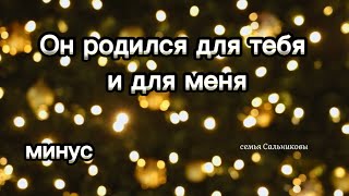 Он родился для тебя и для меня. фонограмма/минус. семья Сальниковы #фонограмма #минус