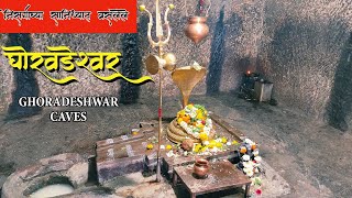 Ghoradeshwar Buddhist Caves | घोरावडेश्वर लेणी | Places To Visit Near Pune | Ghoradeshwar Temple