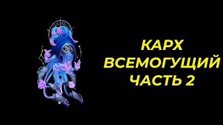 Хроники Хаоса, мобильная версия: Карх всемогущий, часть 2