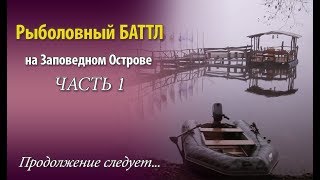 Рыбалка: БАТТЛ на Заповедном острове ЧАСТЬ 1