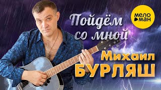 Михаил Бурляш - Пойдем Со Мной