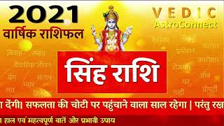 सिंह वार्षिक राशिफल 2021| Simha Rashi Varshfal| Leo Horoscope 2021 Predictions|Future of Singh Rashi