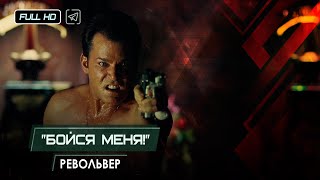 Револьвер «Бойся меня!» // Одна из лучших ролей Рея Лиотты