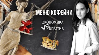 PIR—COFFEE 2021. Екатерина Траншкина. Меню кофейни. Экономика VS Креатив