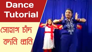 Sohag Chand Badani Dhani Dance Tutorial | সোহাগ চাঁদ বদনি ধ্বনি | @danceqclassical