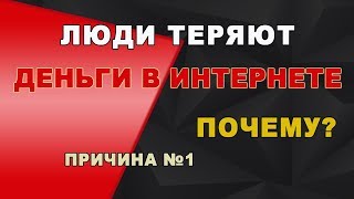 3 причины из за которых люди теряют деньги Видео№1