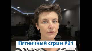 Пятничный стрим #21