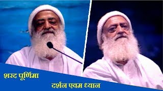 Sharad Poonam Mangalmay Darshan & Meditation ( शरद पूर्णिमा मंगलमय दर्शन एवम ध्यान ) Asaram Bapu Ji