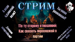 По ту сторону Отношений: Как связать персонажей в партии? D&D. По Ту Сторону Страниц. Стрим.