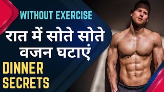 Lose Weight Fast With These Dinner Tips | तेजी से वजन घटाएं बस इन उपायों से।