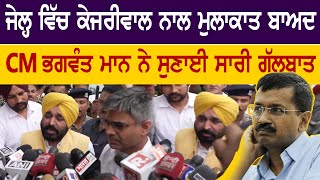 CM Bhagwant Mann met Arvind Kejriwal In Jail | Bolly Fry