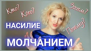 НАКАЗАНИЕ МОЛЧАНИЕМ. Молчание при ссорах и обидах. Кто, кем и почему манипулирует молчанием?