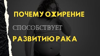 Вызывает ли ожирение рак?#ожирение #онкология #рак