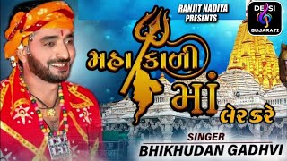 Mahakadi Maa Ler Kare || Bhikhudan Gadhavi  || 2022 Song || @Desi Gujarati