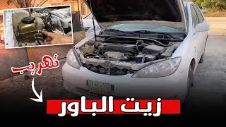 حل مشكلة تهريب ليات زيت الدركسون كامري