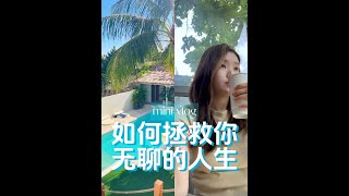 能让无聊生活变有趣的一个简单方法✨ | 这一天我是怎么做的？| mini vlog