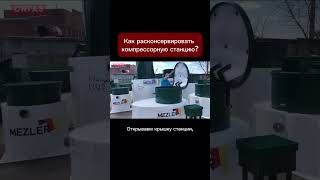 Как расконсервировать компрессорную станцию?