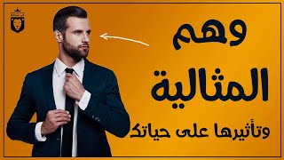 وهم المثالية الزائدة والمفرطة - اهدأ -