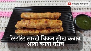 Restaurant Style Chicken Seekh Kabab Recipe | रेस्टॉरंट सारखे चिकन सीख कबाब आता बनवा घरीच |