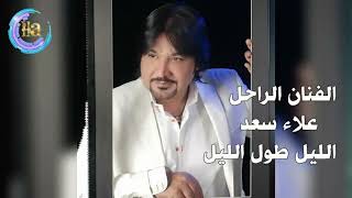 الفنان الراحل علاء سعد الليل طول الليل