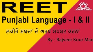 REET l Punjabi  Language - I & II l ਲਕੀਰੇ ਸ਼ਬਦਾਂ ਦੇ ਅਰਥ ਸਪਸ਼ਟ ਕਰਨਾ l Rajveer Kour Mam l Sunrise Classe