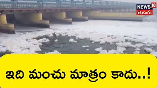 Delhi Toxic Foam Seen Floating In Yamuna River Drone Visuals From Kalindi Kunj |  News18 Telugu