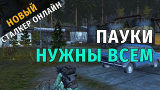 32. Пауки нужны всем. Новый Сталкер Онлайн, СПБ сервер.