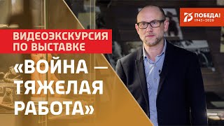 Экскурсия по выставке «Война – тяжёлая работа». Рассказывает директор музея Святослав Перехожев