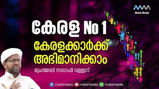 കേരളവും കേരളക്കാരും : മുഹമ്മദലി സഖാഫി വള്ള്യാട്